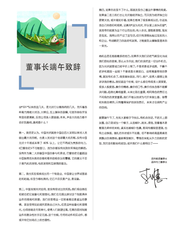 365在线体育投注官网,beat365在线体育电力董事长端午致辞：包一个粽子，你都懂了