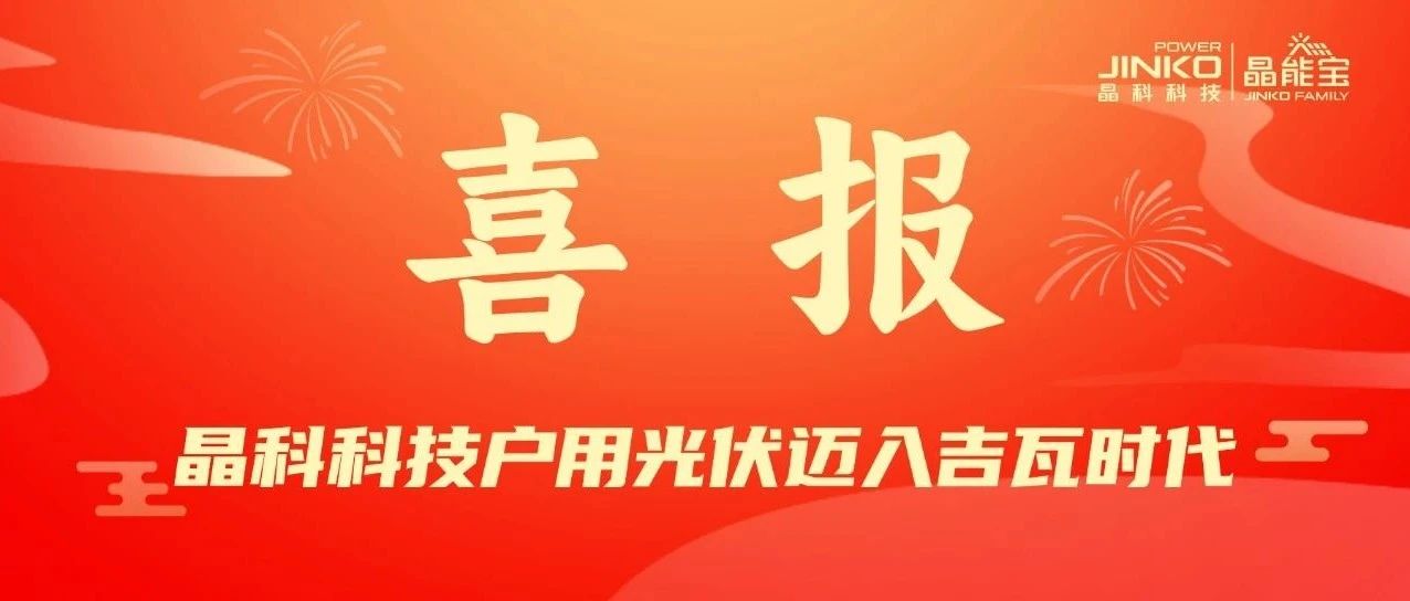 喜报 | 365在线体育投注官网,beat365在线体育科技户用光伏电站累计并网装机量突破1GW