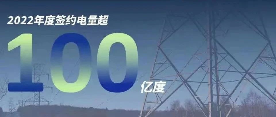  365在线体育投注官网,beat365在线体育慧能2022年度签约电量突破百亿大关！