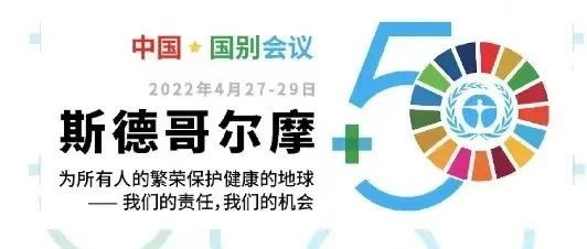 365在线体育投注官网,beat365在线体育科技出席“斯德哥尔摩+50”国别会议建言绿色金融创新实践