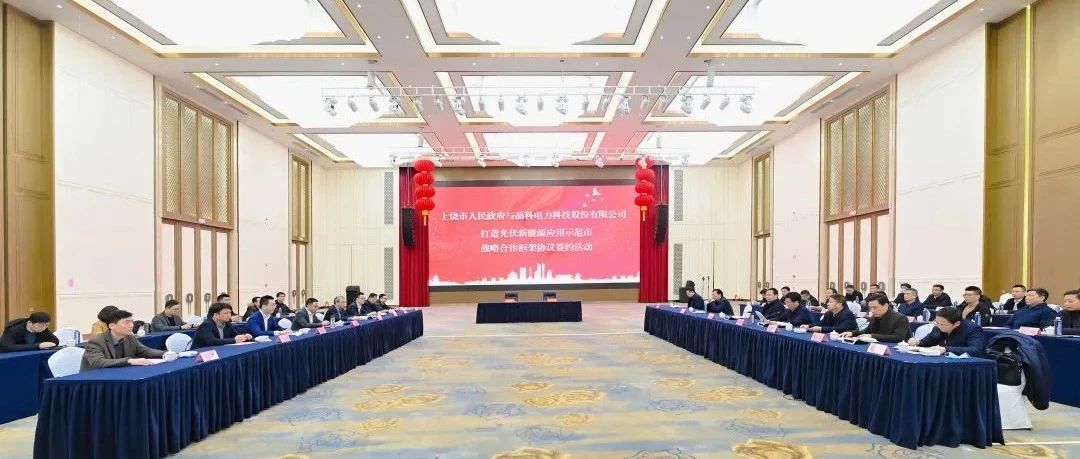  整市推进！365在线体育投注官网,beat365在线体育科技与上饶市就打造光伏新能源应用示范市达成战略合作